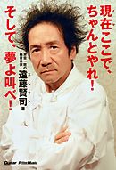 現在（イマ）ここで、ちゃんとやれ！そして、夢よ叫べ！