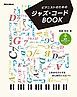 ピアニストのためのジャズ・コードBOOK（新装版）