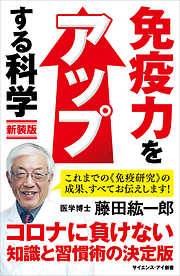 免疫力をアップする科学　新装版　腸内細菌で病気知らず！ いますぐできる科学的健康法