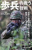 歩兵の戦う技術　銃弾や砲弾が飛び交う戦場で勝利して生き残る