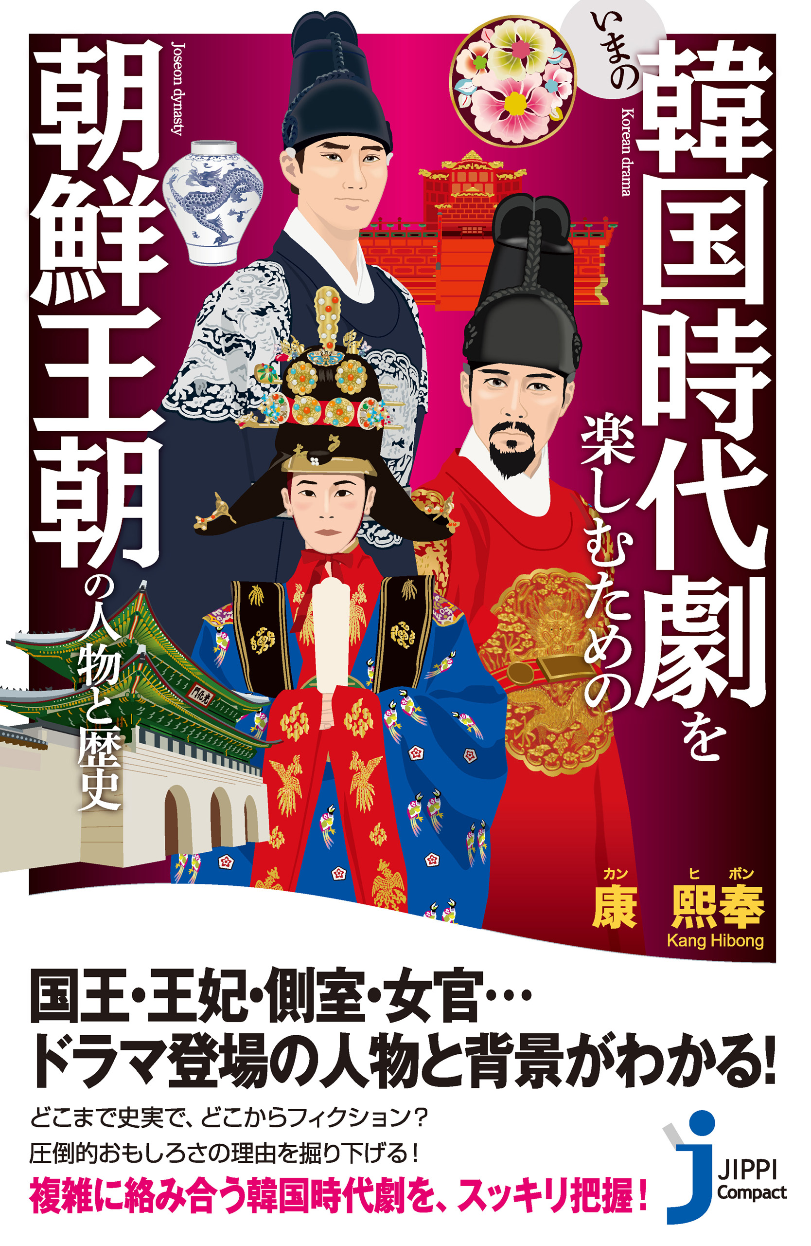 いまの韓国時代劇を楽しむための朝鮮王朝の人物と歴史 漫画 無料試し読みなら 電子書籍ストア ブックライブ
