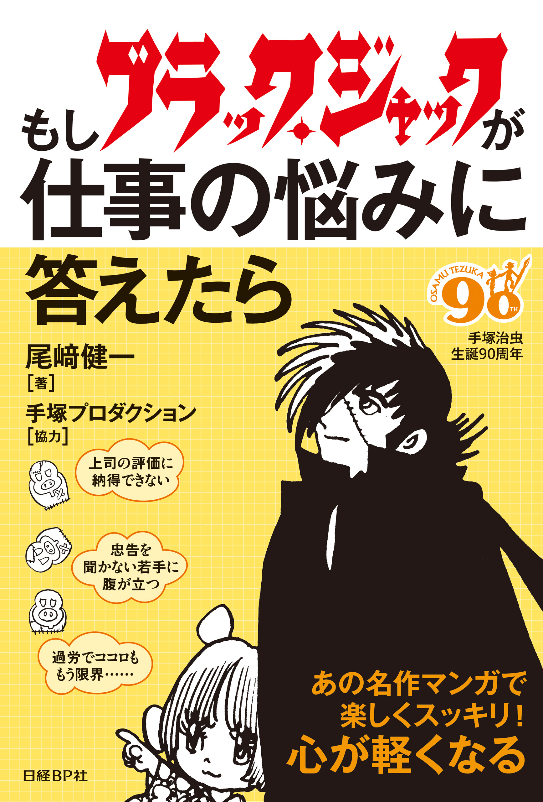 もしブラック ジャックが仕事の悩みに答えたら 漫画 無料試し読みなら 電子書籍ストア ブックライブ