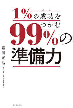１％の成功をつかむ、99％の準備力