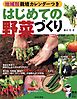 地域別栽培カレンダーつき はじめての野菜づくり