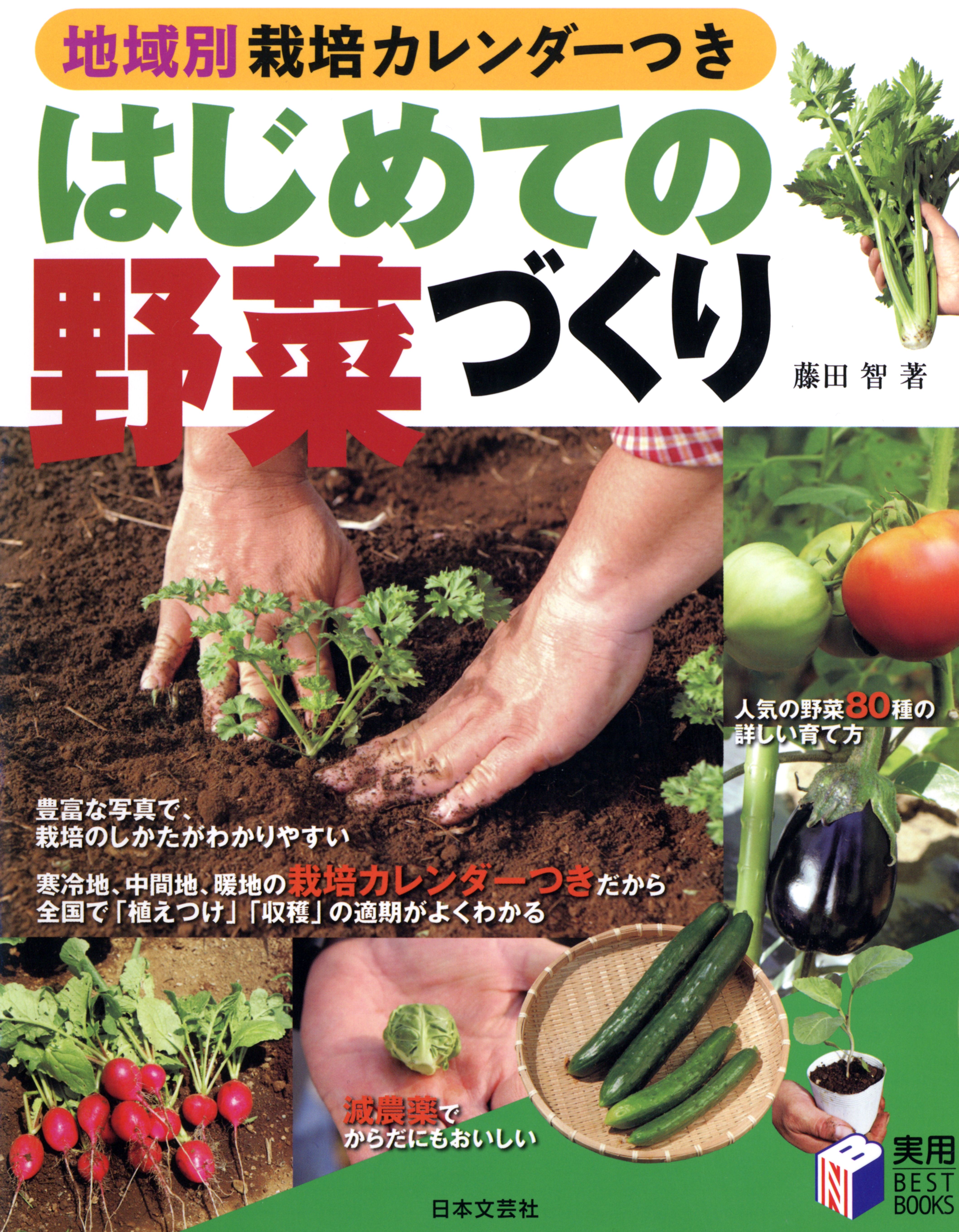 地域別栽培カレンダーつき はじめての野菜づくり 藤田智 漫画 無料試し読みなら 電子書籍ストア ブックライブ