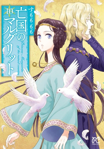【即購入禁止】亡国のマルグリット／4〜11巻／すもも もも Amazon.com: 亡国のマルグリット (プリンセス・コミックス