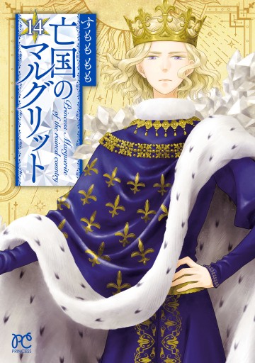 Amazon.co.jp: 亡国のマルグリット 14 (14) (プリンセス