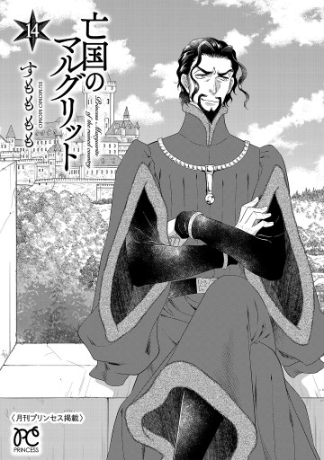 亡国のマルグリット 14 - すもももも - 少女マンガ・無料試し