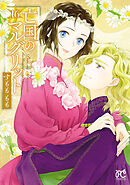 亡国のマルグリット　16