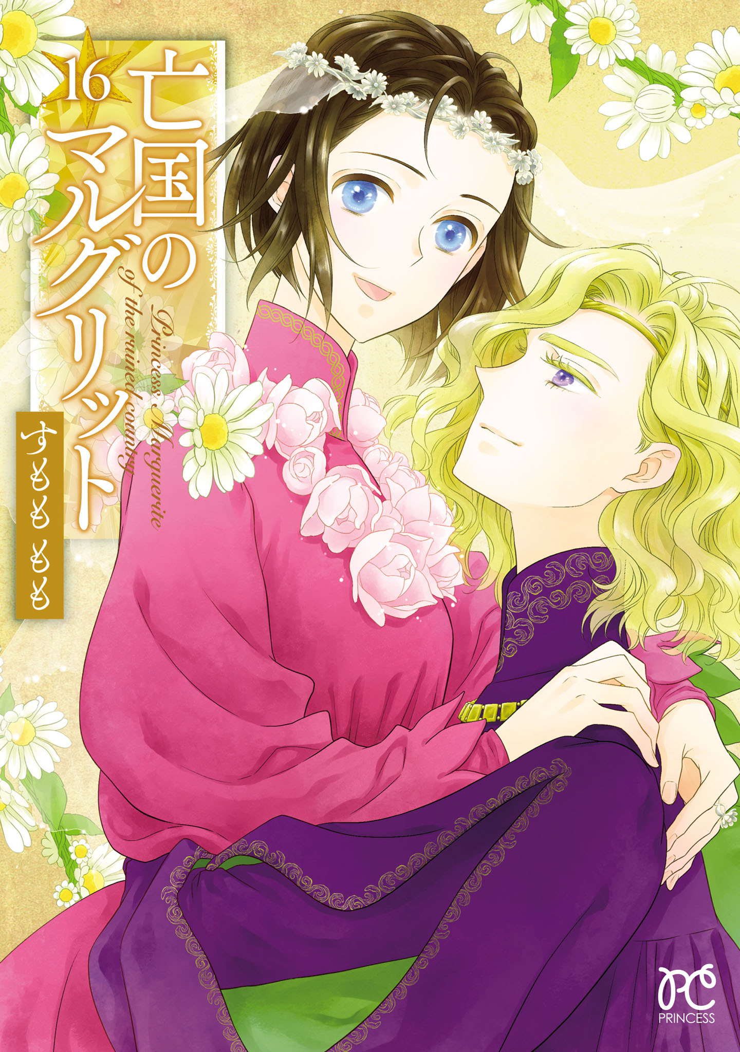 亡国のマルグリット (全16巻) Kindle版