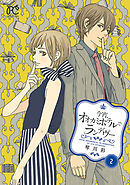 今宵、オオカミホテルでランデヴー　2