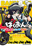 ばくおん 10 漫画 無料試し読みなら 電子書籍ストア ブックライブ