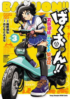 ばくおん！！～天野恩紗のニコイチ繁盛記～