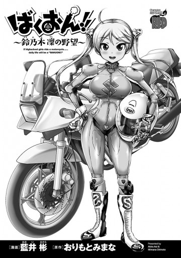 ばくおん 鈴乃木 凜の野望 漫画 無料試し読みなら 電子書籍ストア ブックライブ ばくおん 鈴乃木 凜の野望 漫画 無料試し読みなら 電子書籍ストア ブックライブ