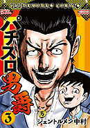 パチスロ男爵第3巻