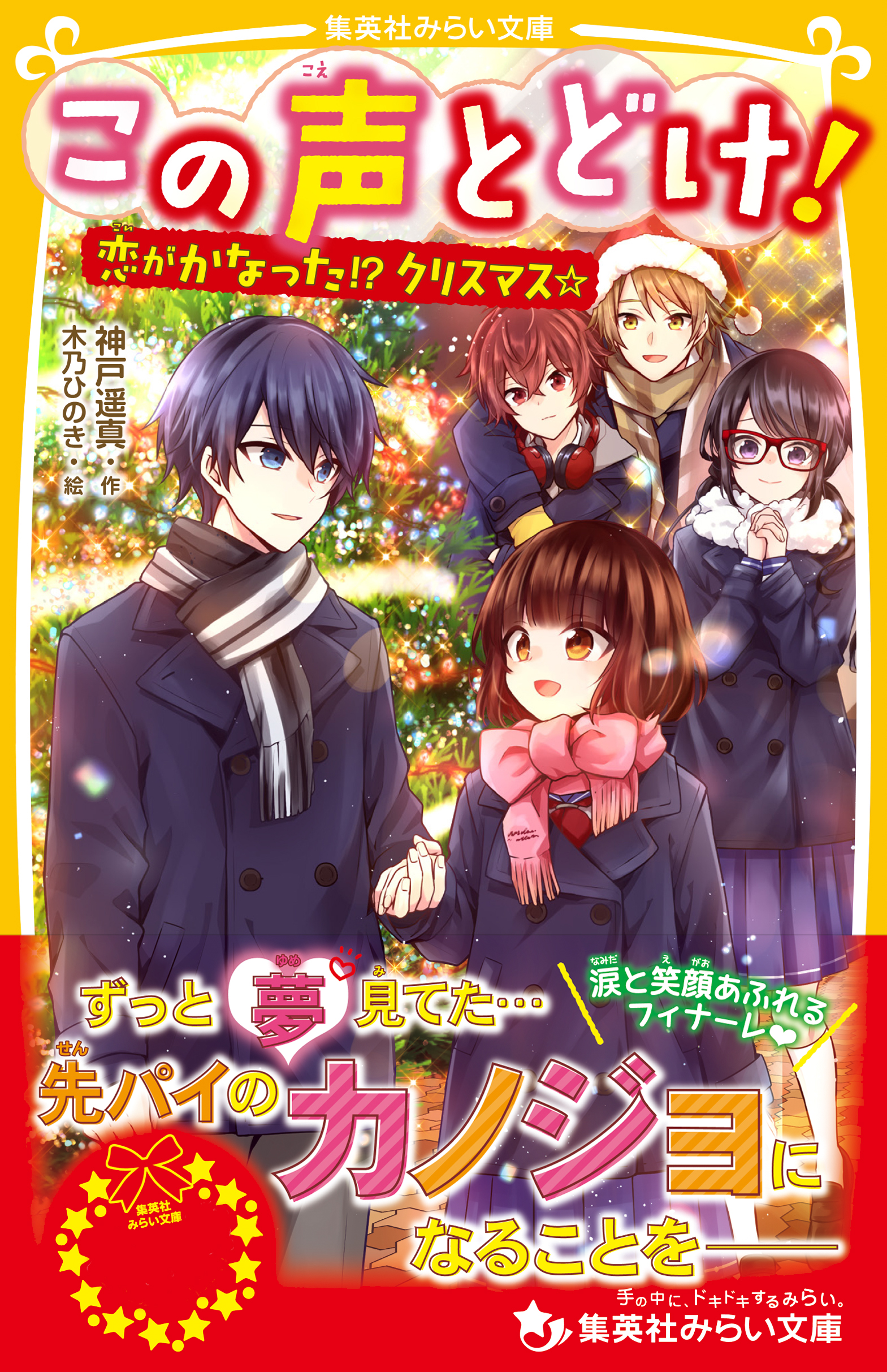 この声とどけ 恋がかなった クリスマス 最新刊 漫画 無料試し読みなら 電子書籍ストア ブックライブ