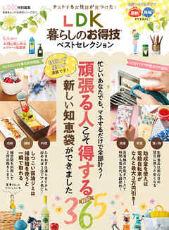 晋遊舎ムック　お得技シリーズ127 LDK暮らしのお得技ベストセレクション