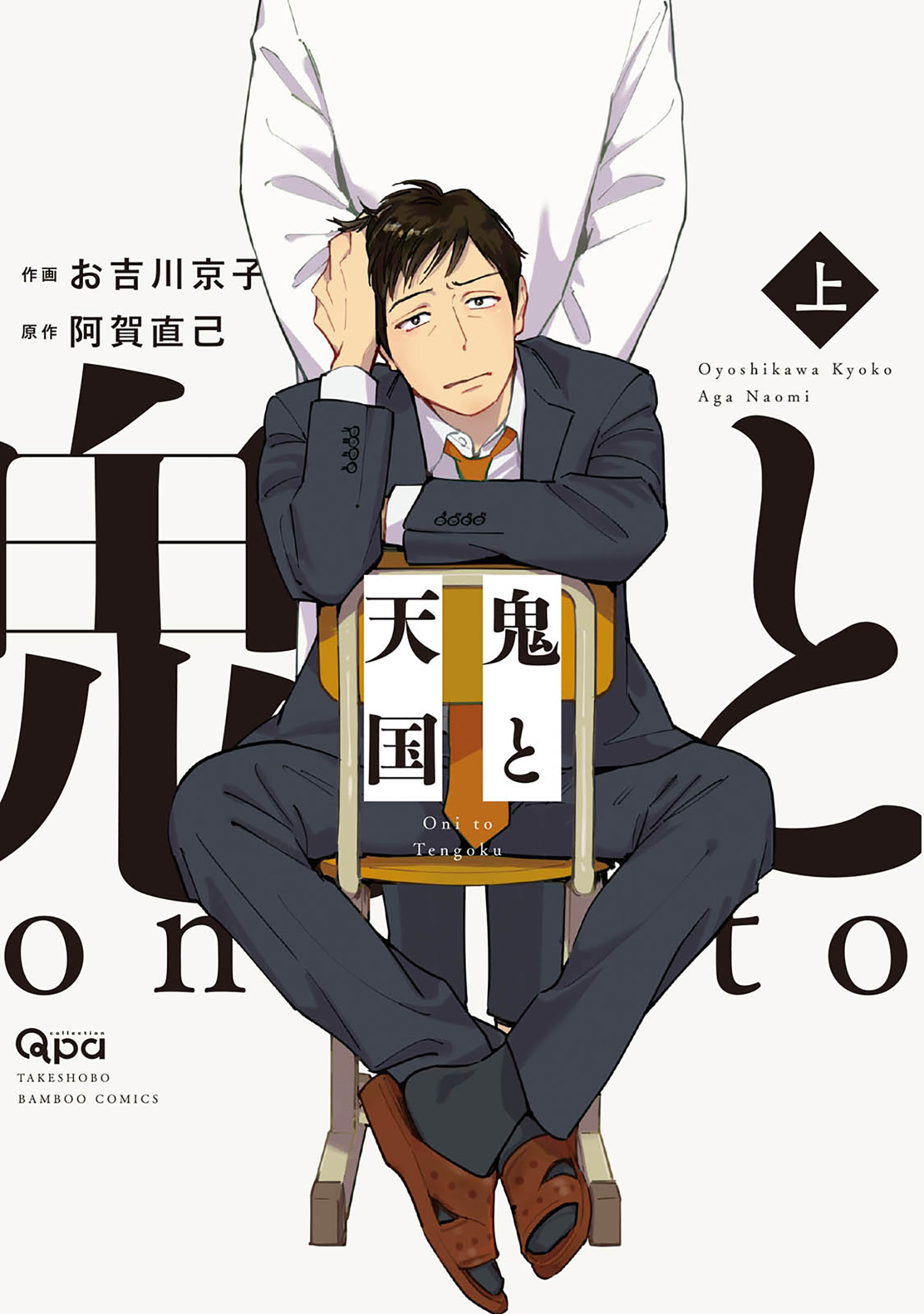 鬼と天国 【電子限定特典付き】 上 - お吉川京子/阿賀直己 - 電子書籍
