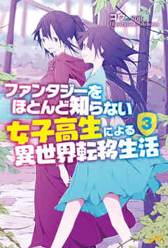 ファンタジーをほとんど知らない女子高生による異世界転移生活 3