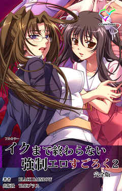 イクまで終わらない強制エロすごろく ２ 完全版【フルカラー】