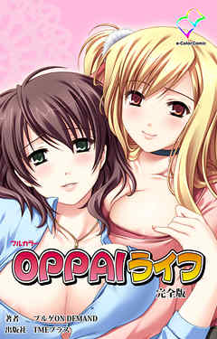 OPPAIライフ 完全版【フルカラー】