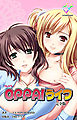 OPPAIライフ 完全版【フルカラー】