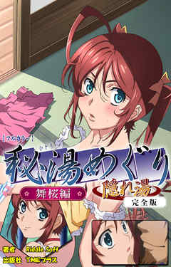 秘湯めぐり隠れ湯　舞桜編 完全版【フルカラー】