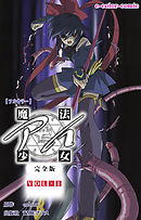 魔法少女アイ VOL・1 完全版【フルカラー】