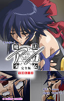 魔法少女アイ VOL・2 完全版【フルカラー】