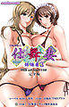 仕舞妻～姉妹妻3～ 完全版【フルカラー】
