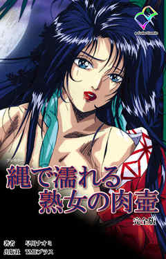 縄で濡れる熟女の肉壺 完全版【フルカラー】