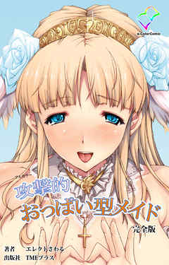 攻撃的おっぱい型メイド 完全版【フルカラー】