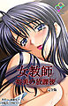 女教師 裕美の放課後 完全版【フルカラー】
