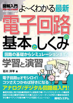 図解入門 よ～くわかる最新 電子回路の基本としくみ