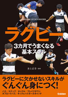 ラグビー ３カ月でうまくなる基本スキル