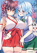 わたしのために脱ぎなさいっ！　９