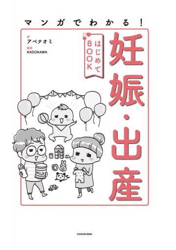 マンガでわかる 妊娠 出産はじめてbook 漫画 無料試し読みなら 電子書籍ストア ブックライブ