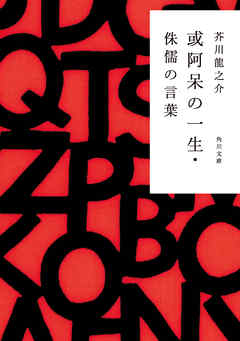 或阿呆の一生 侏儒の言葉 漫画 無料試し読みなら 電子書籍ストア ブックライブ