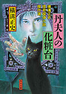 名探偵 金田一耕助シリーズ 悪魔の寵児 漫画 無料試し読みなら 電子書籍ストア ブックライブ