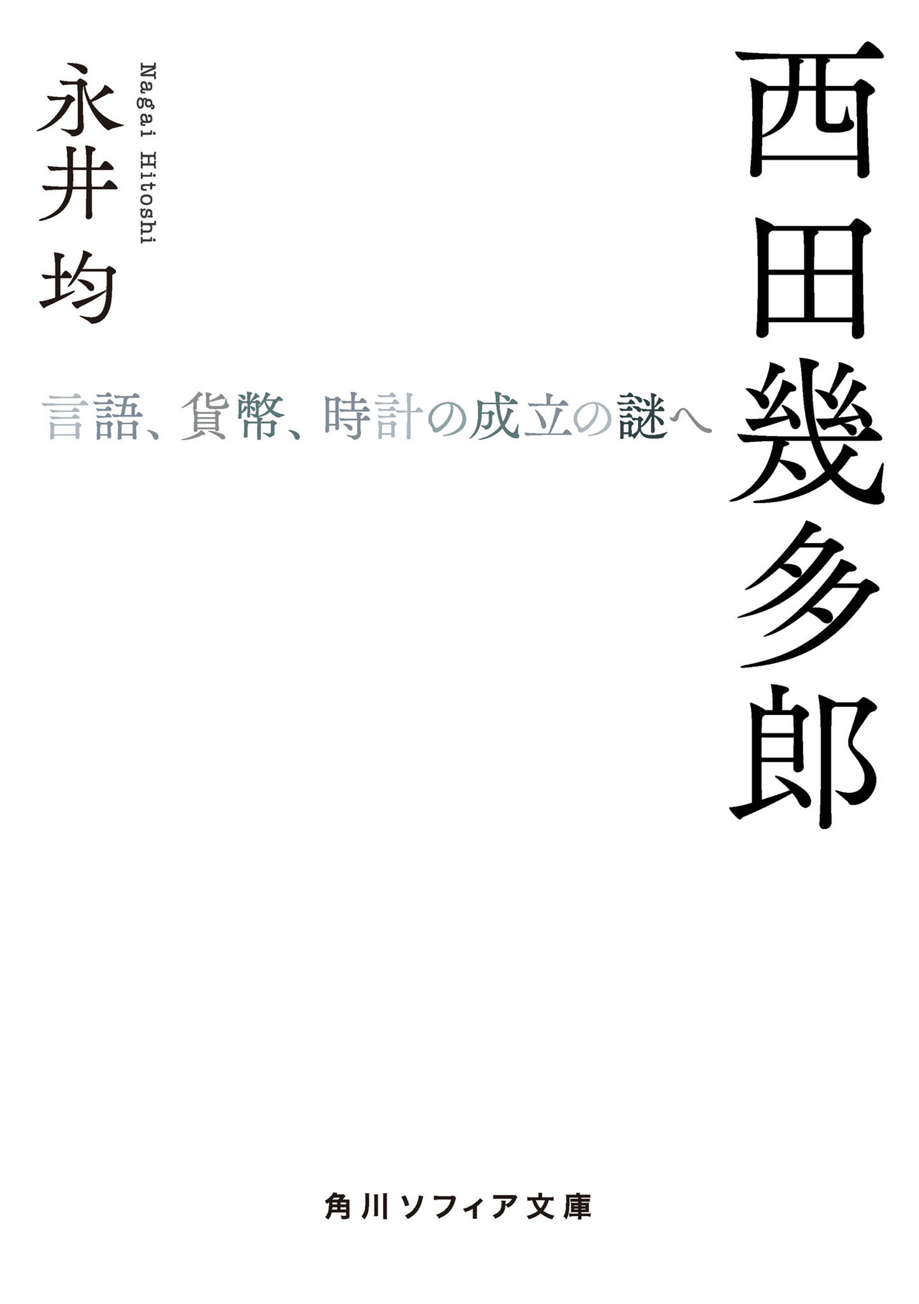 西田幾多郎 言語 貨幣 時計の成立の謎へ 漫画 無料試し読みなら 電子書籍ストア ブックライブ