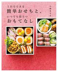 1日でできる簡単おせちと、いつでも役立つおもてなし