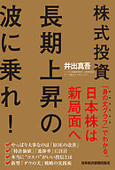 株式投資　長期上昇の波に乗れ！