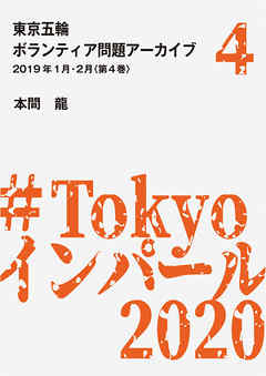 東京五輪ボランティア問題アーカイブ 2019年1月・2月〈第4巻〉