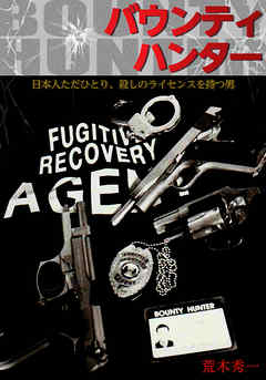 バウンティハンター　日本人ただひとり、殺しのライセンスを持つ男