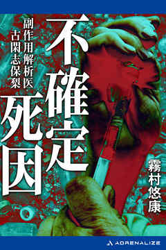 副作用解析医・古閑志保梨（８）　不確定死因