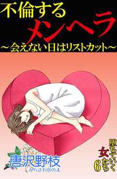 堕ちていく女たち 6 不倫するメンヘラ 会えない日はリストカット 唐沢野枝 漫画 無料試し読みなら 電子書籍ストア ブックライブ