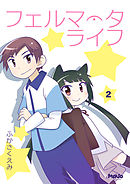 フェルマータライフ2
