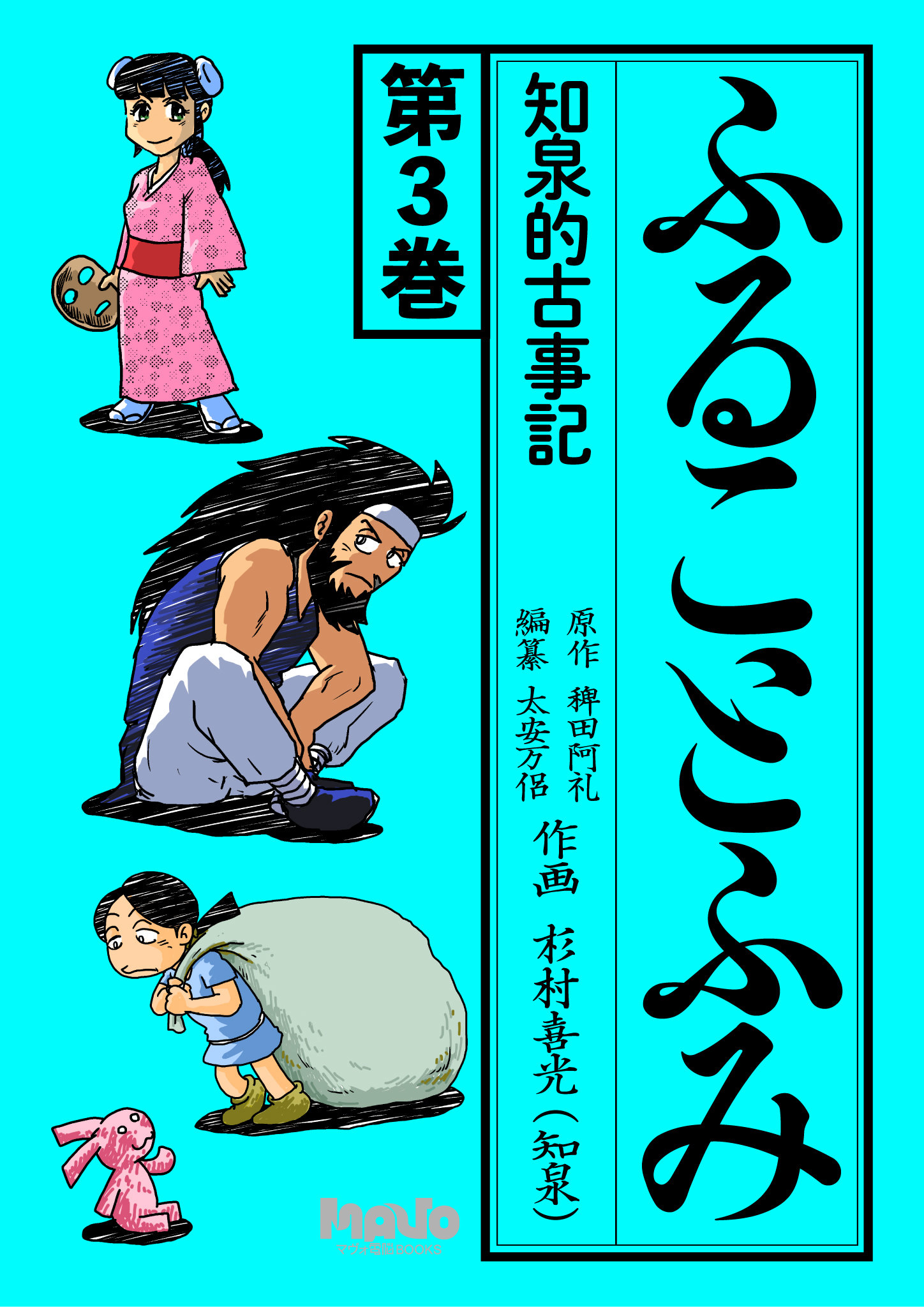 ふることふみ 3 知泉的古事記 杉村喜光 漫画 無料試し読みなら 電子書籍ストア ブックライブ