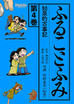 ふることふみ(4)知泉的古事記