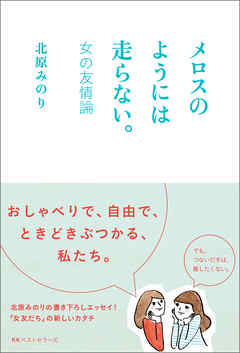 メロスのようには走らない。 -女の友情論-